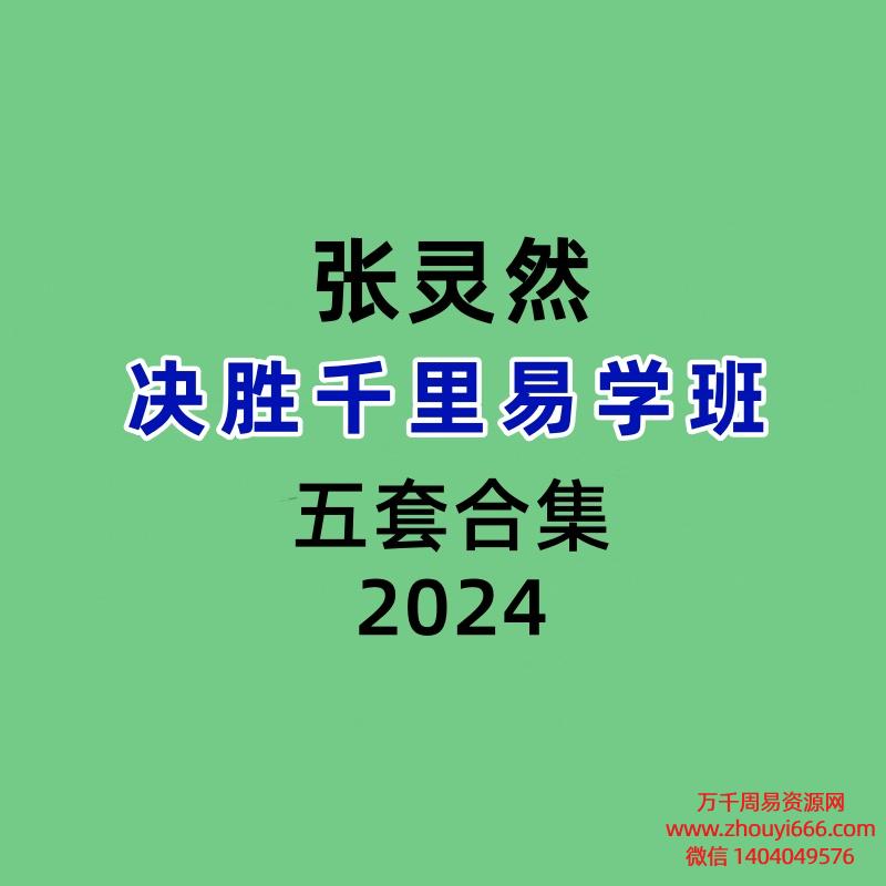 张灵然决胜千里易学班5套大合集54集视频
