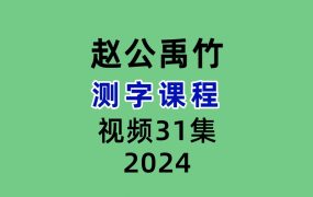 赵公禹竹测字31集视频