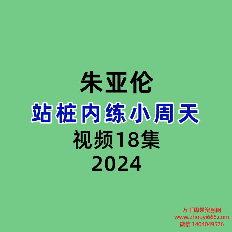 朱亚伦站桩内练小周天视频18节课