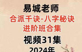 易城老师合派千诀-八字秘诀进阶班合集视频31集