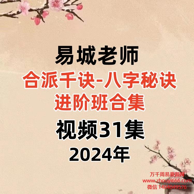 易城老师合派千诀-八字秘诀进阶班合集视频31集