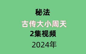 古传大小周天2集视频