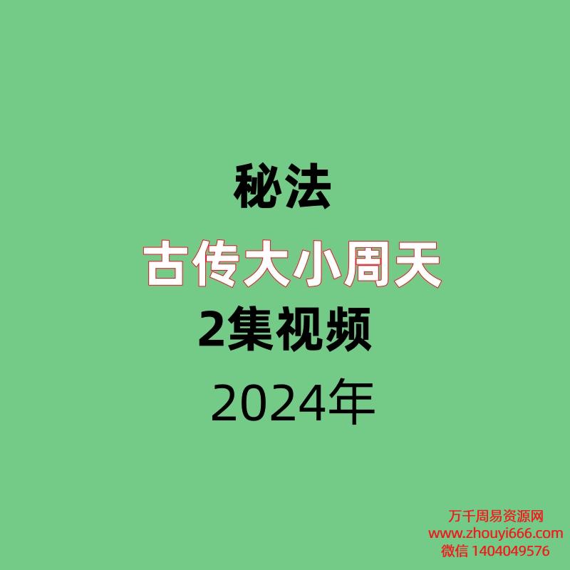 古传大小周天2集视频