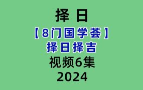 【8门国学荟】 择日择吉6集视频