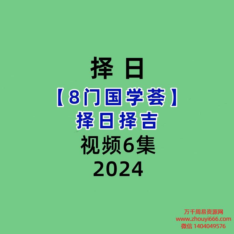 【8门国学荟】 择日择吉6集视频
