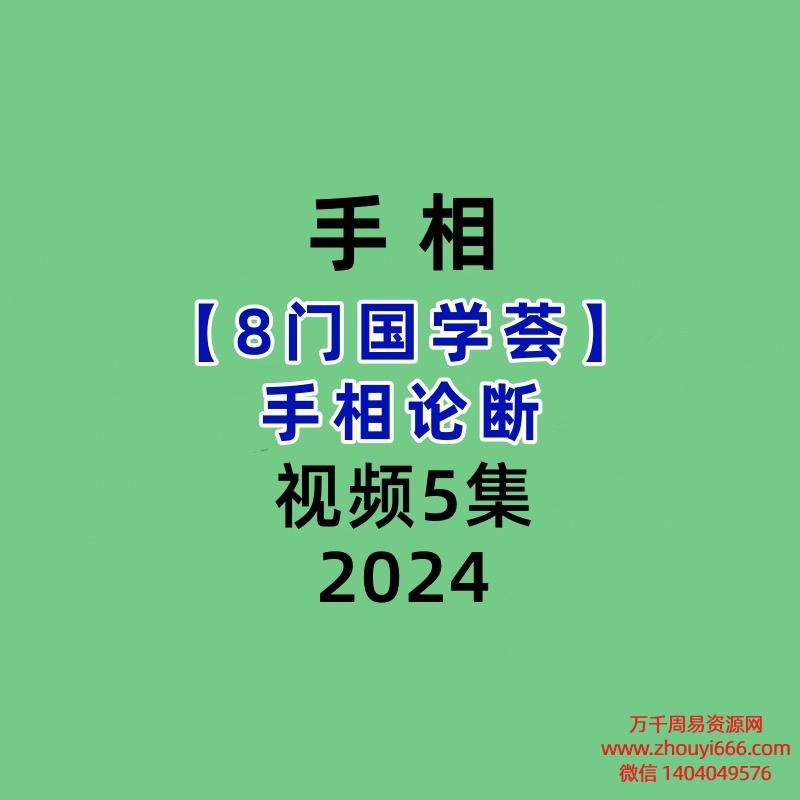 【8门国学荟】手相论断5集视频