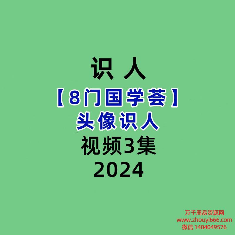 【8门国学荟】头像识人3集视频