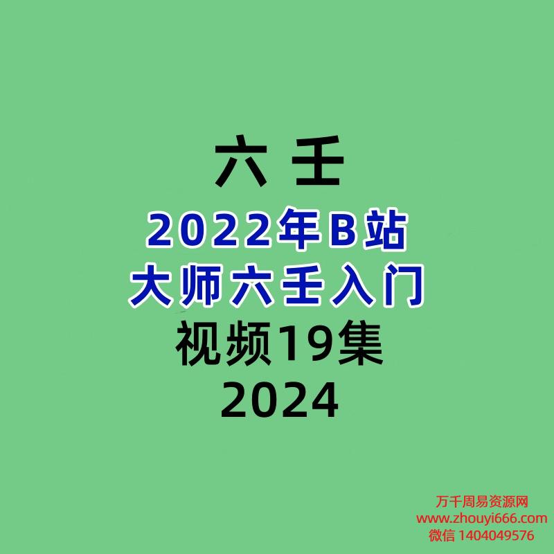2022年B站大大师六壬入门视频19集