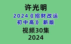 2024许光明《招财改运初中高》30集视频 新版