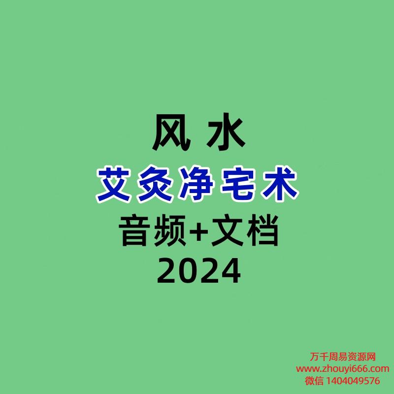 艾灸净宅术录音+文档