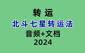北斗七星转运法音频+文档