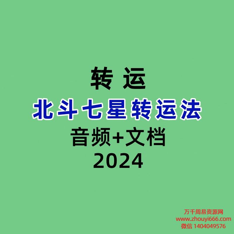 北斗七星转运法音频+文档