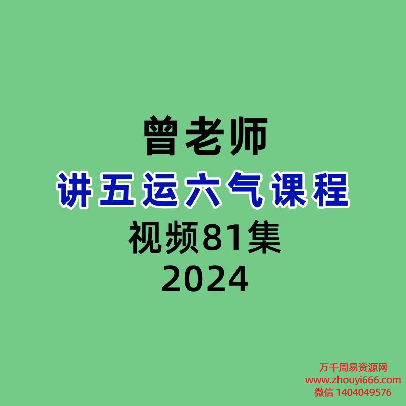 曾老师讲五运六气课程81集视频