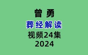 曾勇葬经解读24集视频