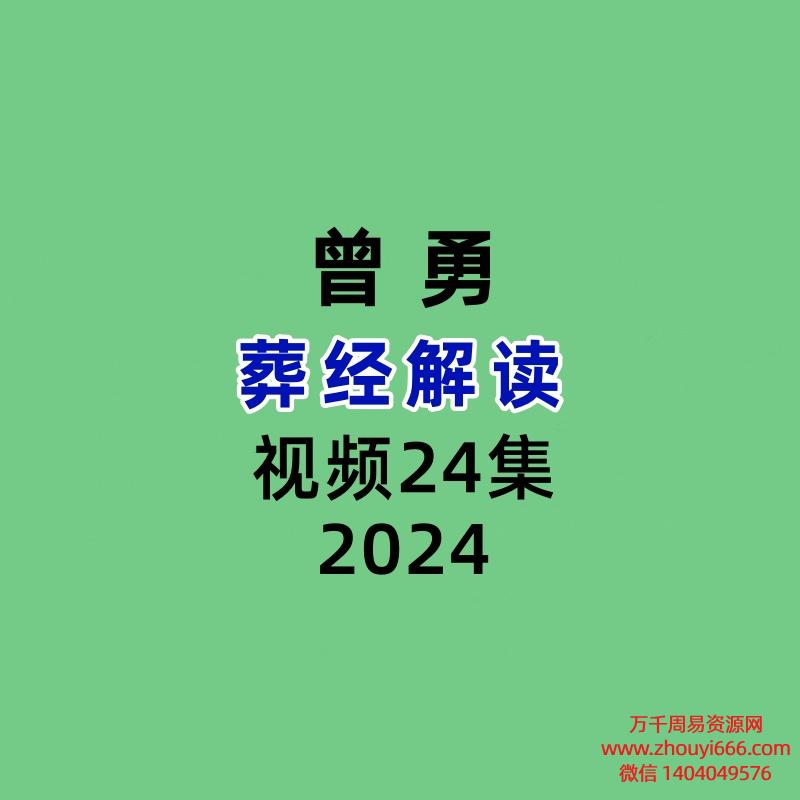 曾勇葬经解读24集视频