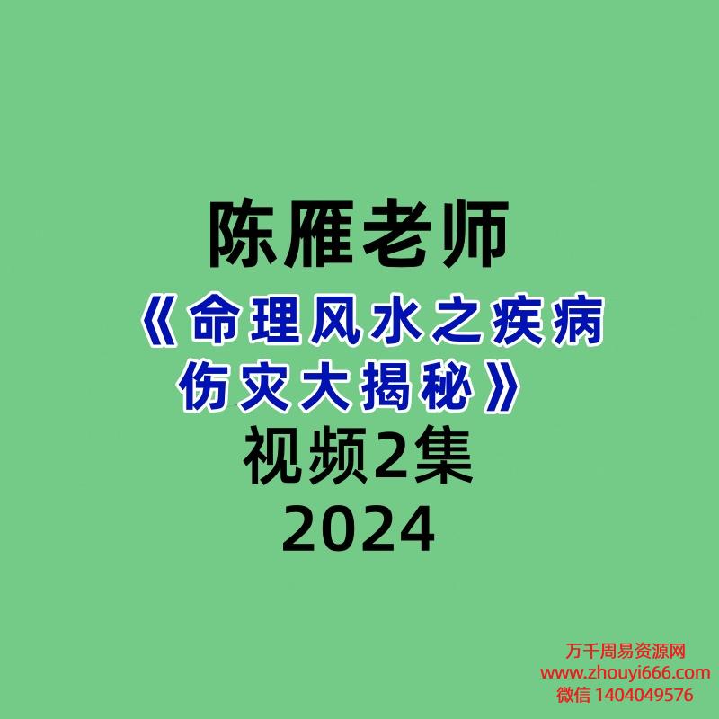 陈雁老师 《命理风水之疾病伤灾大揭秘》2集视频