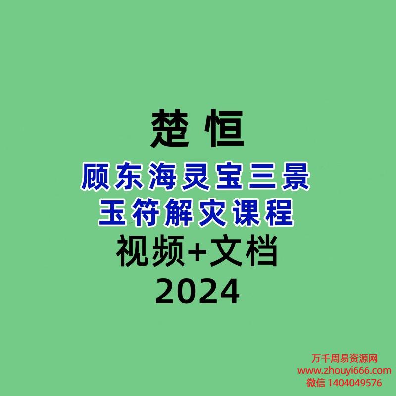楚恒顾东海灵宝三景玉符解灾课程