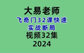 大易老师飞奇门32课快速实战断局视频