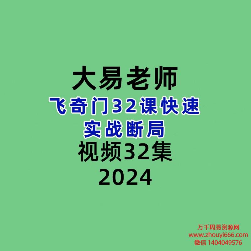 大易老师飞奇门32课快速实战断局视频