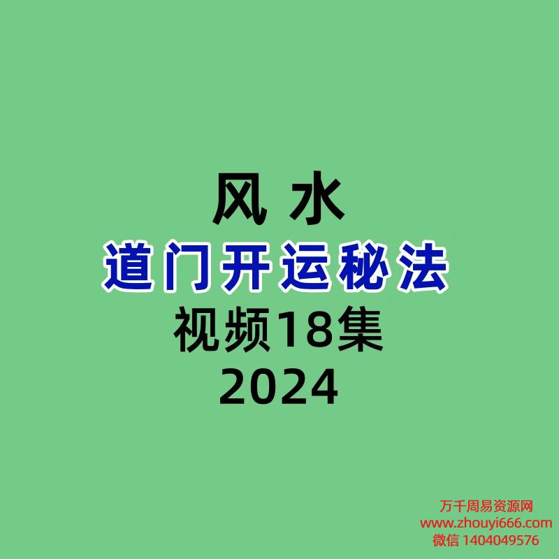 道门开运秘法18集视频
