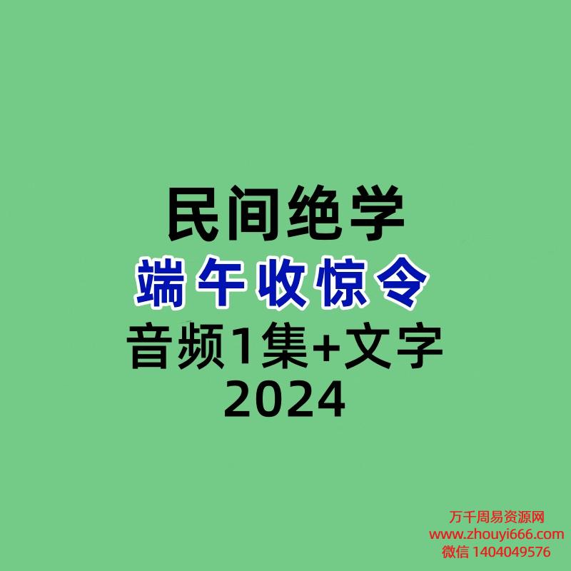 端午收惊令音频1集+文字