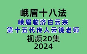 峨眉临济白云宗第十五代传人云镜老师的峨眉十八法20集视频