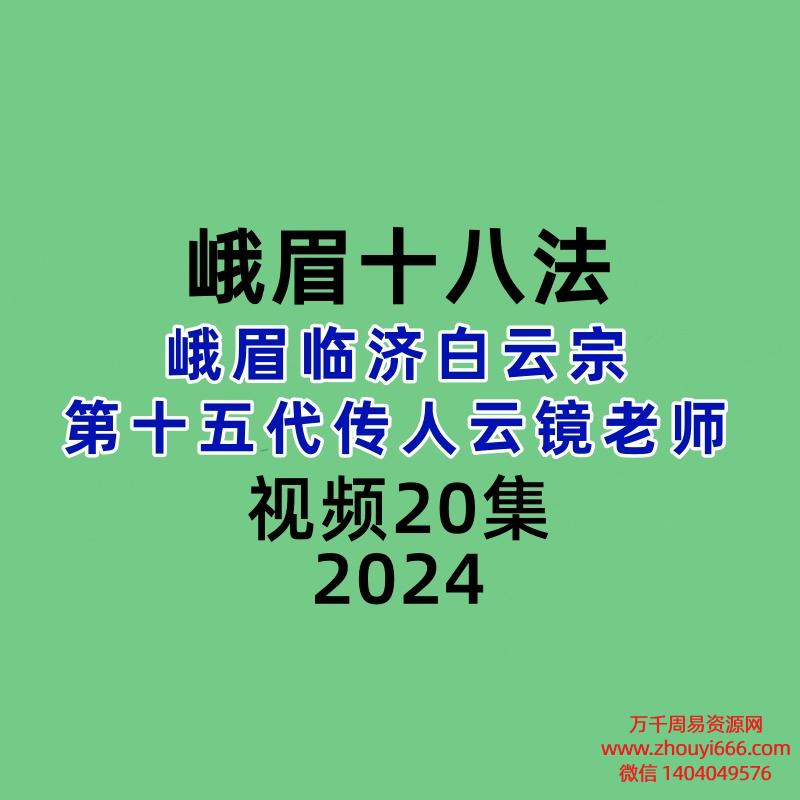 峨眉临济白云宗第十五代传人云镜老师的峨眉十八法20集视频