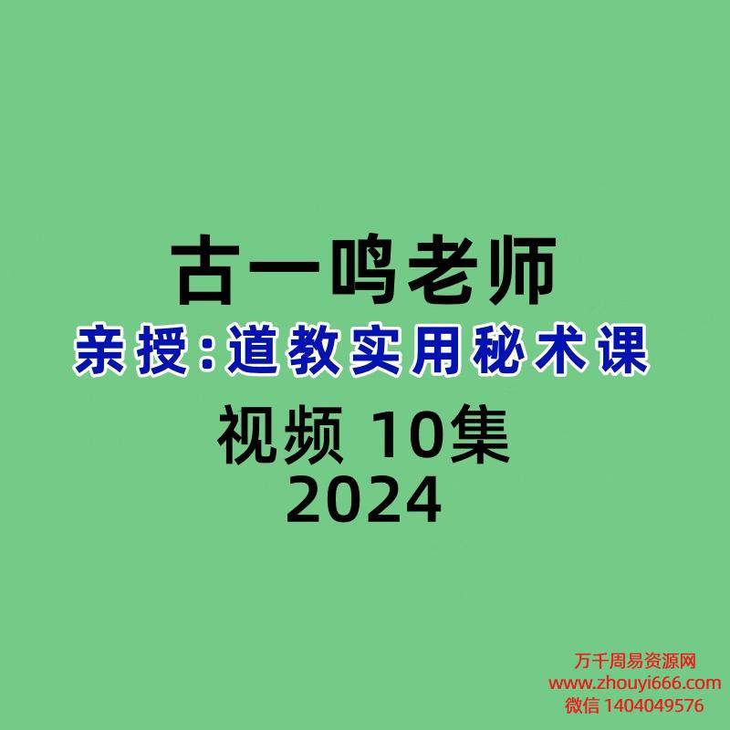 古一鸣老师亲授: 道教实用秘术课10集视频