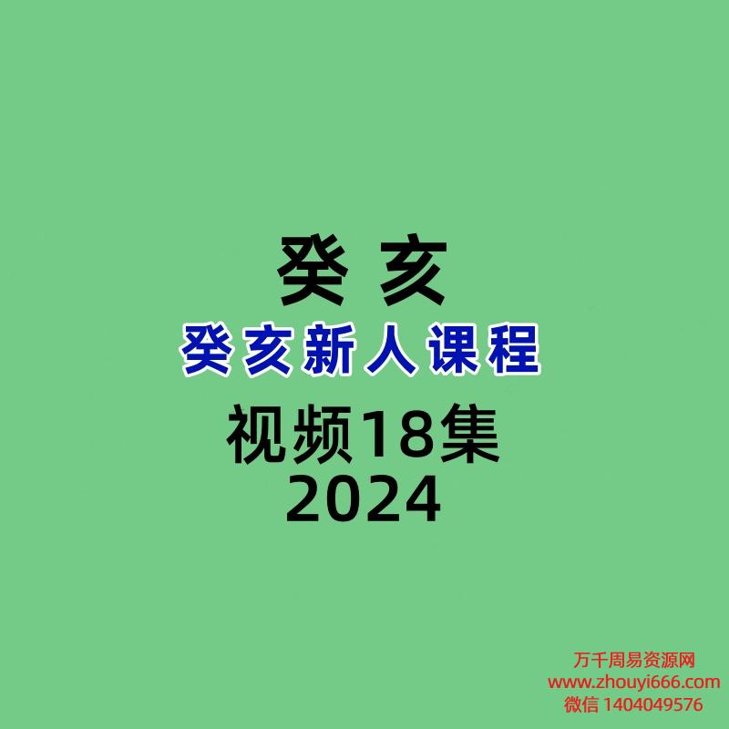 癸亥盲派八字新人课程18集视频