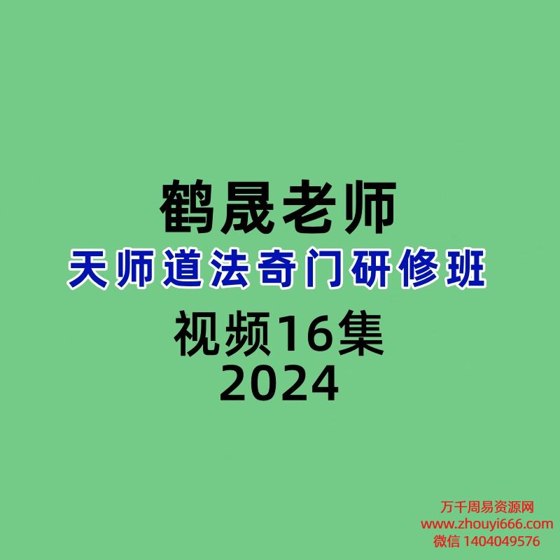 鹤晟老师天师道法奇门研修班16集视频
