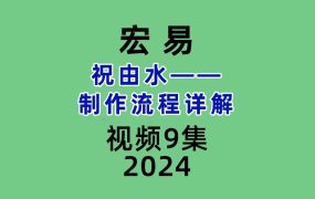 宏易祝由水——制作流程详解9集