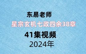 东易老师星宗玄机七政四余38章，41集视频