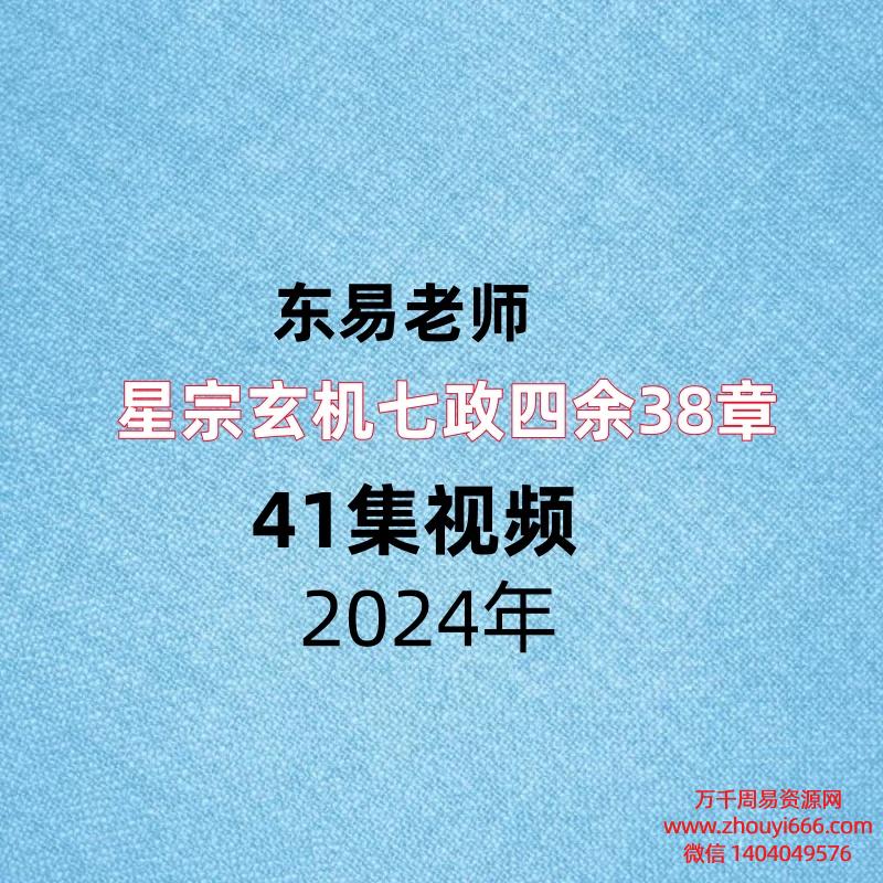 东易老师星宗玄机七政四余38章,41集视频