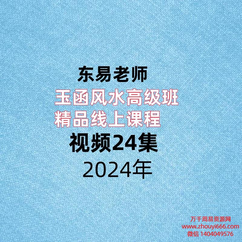 东易老师玉函风水高级班 精品线上课程,视频24集