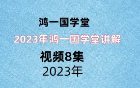 2023年鸿一国学堂讲解，视频8集