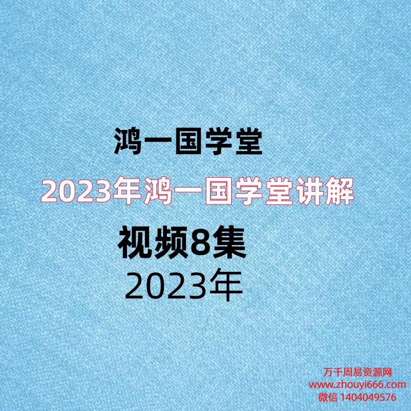 2023年鸿一国学堂讲解,视频8集