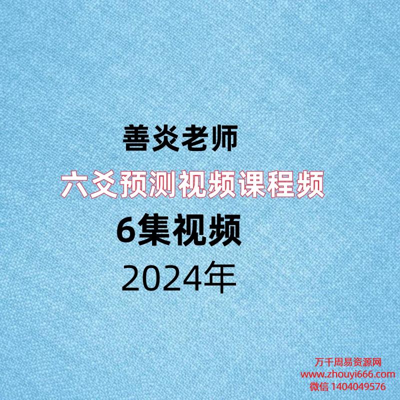九龙弟子班善炎老师六爻预测视频课程,6集视频