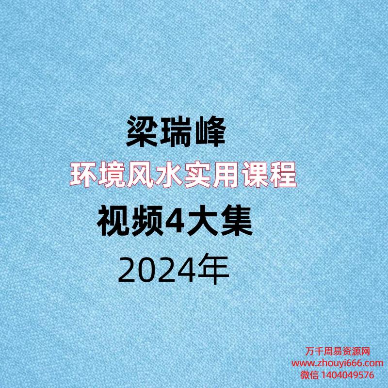 梁瑞峰环境风水实用课程视频4大集