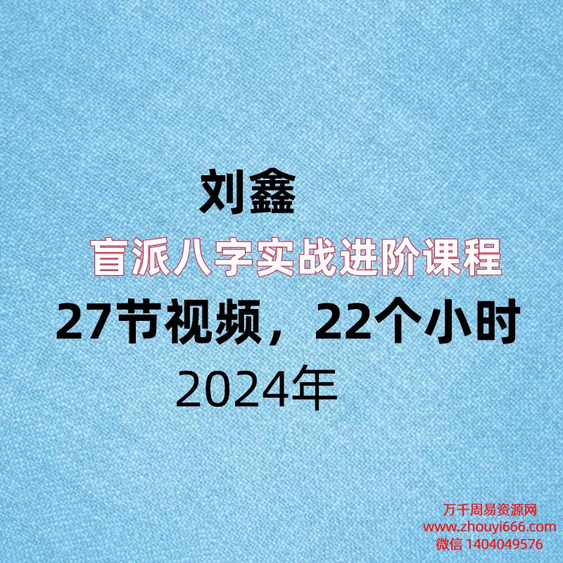 刘鑫盲派八字实战进阶课程27节视频,22个小时