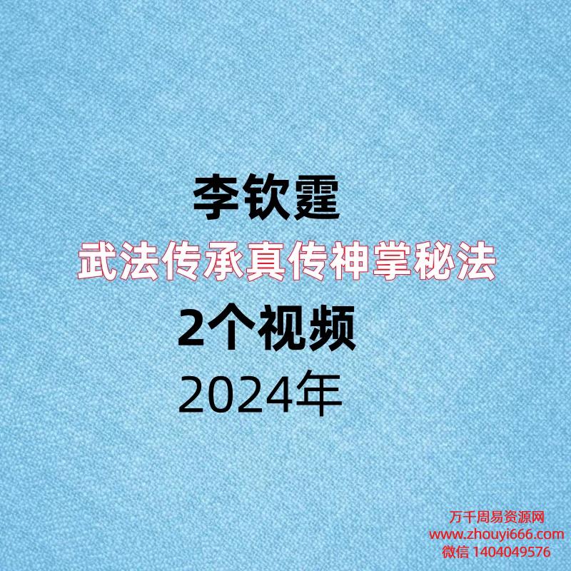 李钦霆武法传承真传神掌秘法,2个视频,每个视频1个多小时