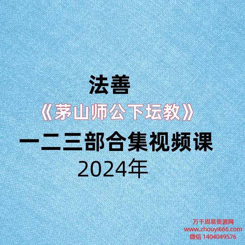 法善《茅山师公下坛教》一二三部合集,视频课