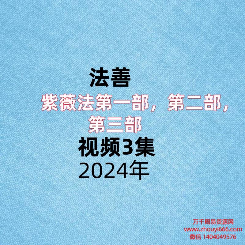 法善紫薇法第一部,第二部,第三部,视频3集