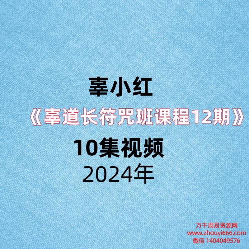 辜小红《辜道长符咒班课程12期》10集视频