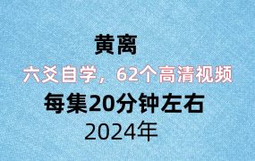 黄离六爻自学，62个高清视频，每集20分钟左右