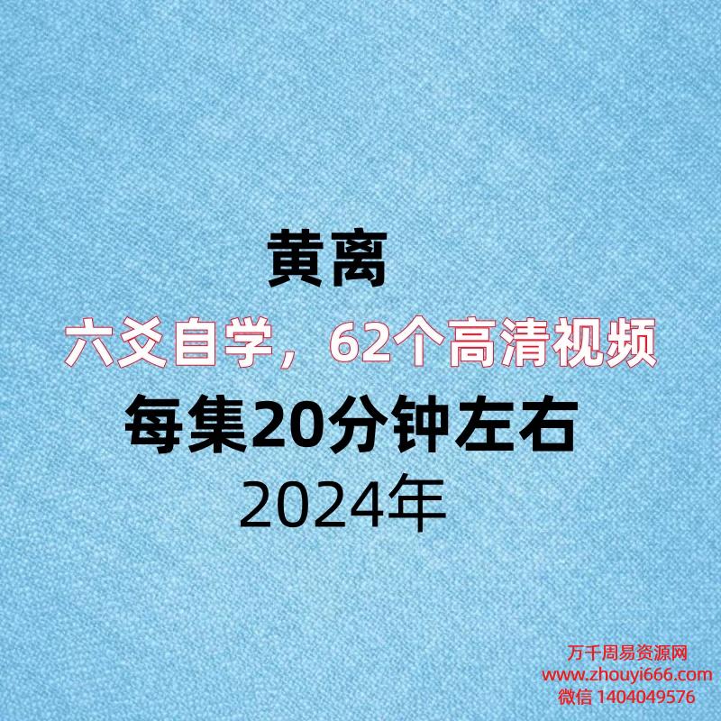 黄离六爻自学,62个高清视频,每集20分钟左右
