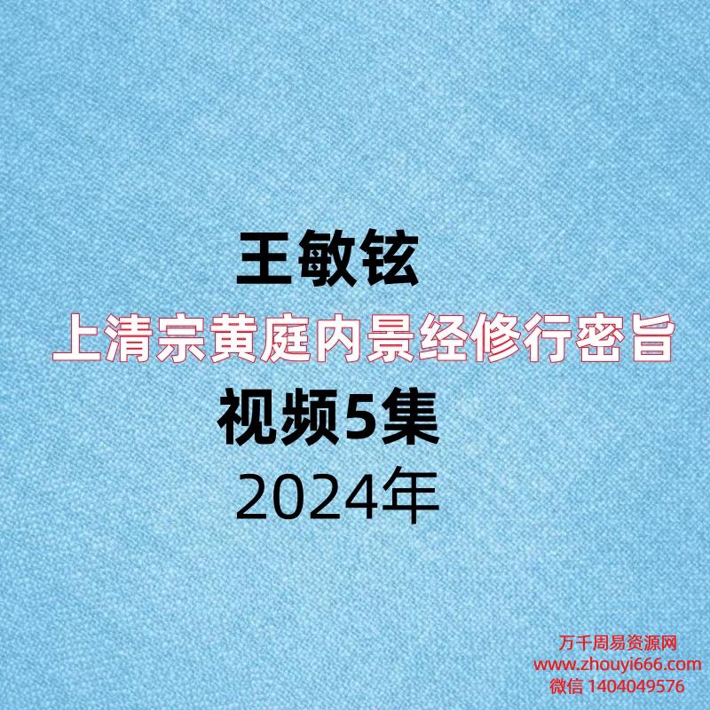 清青微丹诀传人,王敏铉上清宗黄庭内景经修行密旨,视频5集。