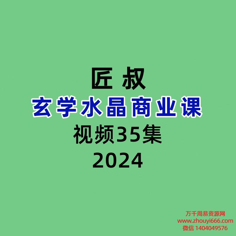 匠叔玄学水晶商业课35集视频