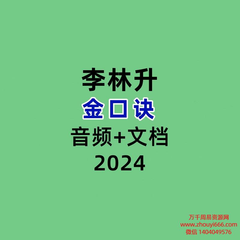 金口诀李林升录音15集+文档1本