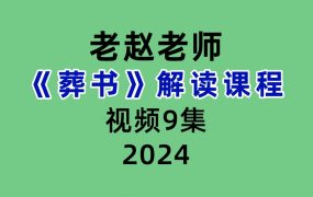 老赵葬书解读视频课程9集