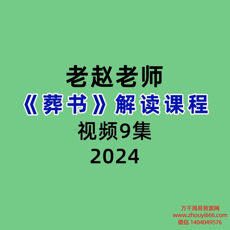 老赵葬书解读视频课程9集